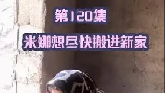 米娜想尽快搬进新家 厨房隔断马上建造好