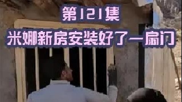 米娜新房安装好了一扇门