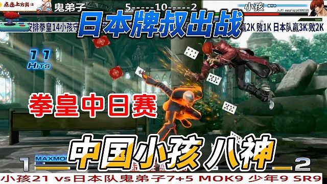 拳皇中日对决 日本牌叔vs中国小孩八神