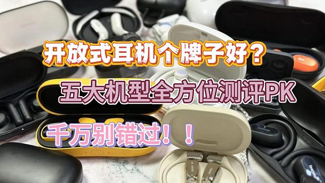 开放式耳机哪个牌子好？五大机型全方位测评pk！