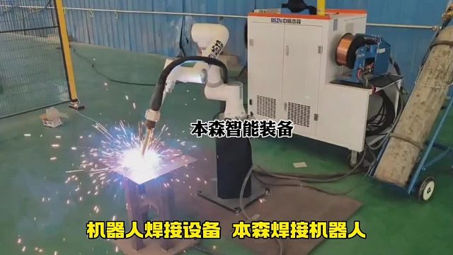 机器人焊接设备  本森焊接机器人