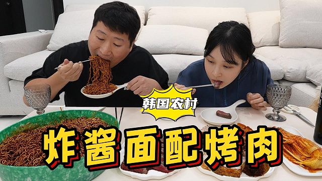 和女朋友一起吃美味炸酱面配烤肉，一口面一口肉，太过瘾了！