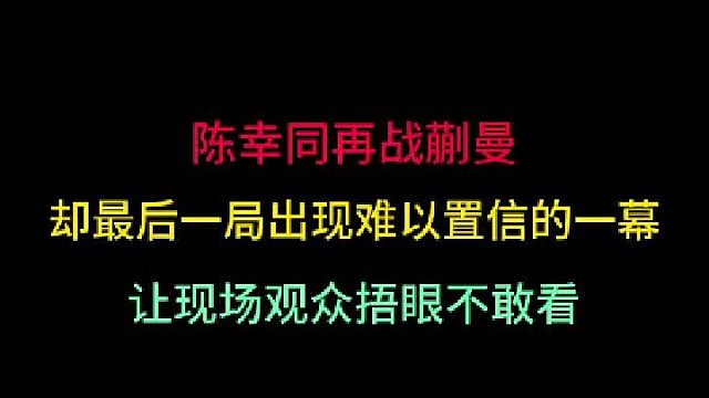 第二集陈幸同再战蒯曼！最后一局出现难以置信一幕，现场观众捂眼不敢看