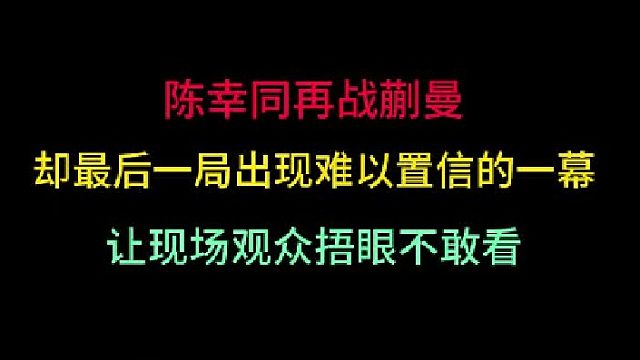 第三集陈幸同再战蒯曼！最后一局出现难以置信一幕，现场观众捂眼不敢看