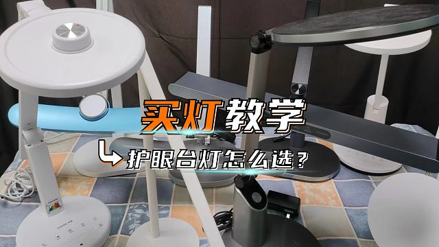 保姆级护眼台灯测评攻略带你看2024年护眼台灯推荐，哪款台灯好？