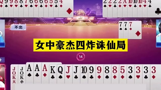 斗地主：女中豪杰四炸诛仙局！二炮铁牌掉进天坑！结局怒气大翻盘