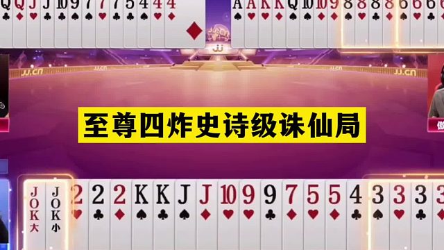 斗地主：至尊四炸史诗级诛仙局！两炮铁牌惨遭毒手！结局逆天反转