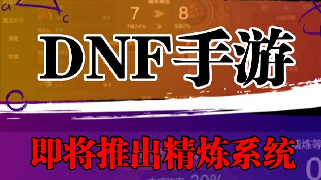 DNF手游即将推出精炼系统