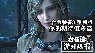 《合金裝備3》重制版，沒(méi)有小島重制你的期待值多高