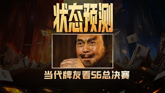当代牌友看S6总决赛状态预测