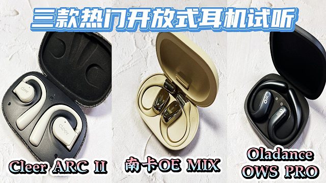 开放式耳机哪个牌子的好用？测评揭秘爆款实力