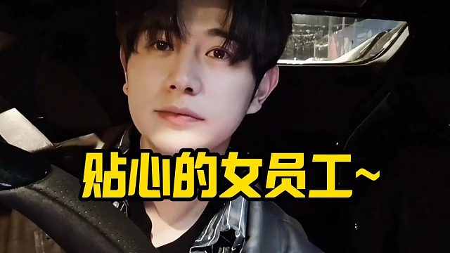 【童锦程】贴心的女员工