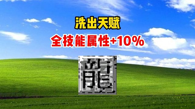 热血传奇：洗出天赋，全技能属性 10%