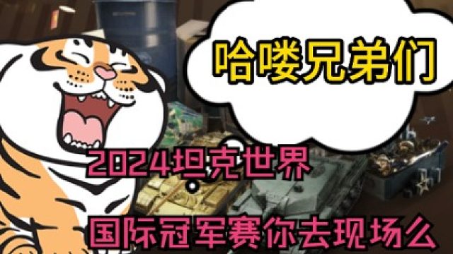 2024坦克世界国际冠军赛你去现场么