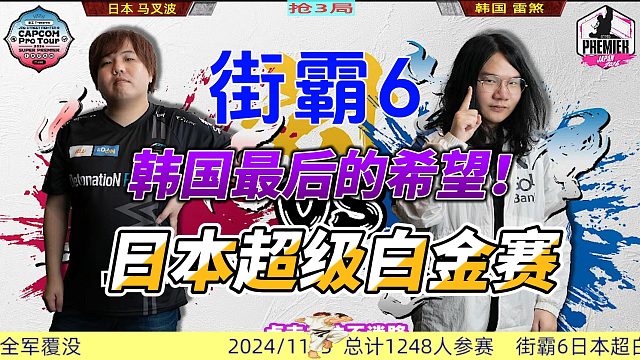 韩国玩家的逆袭！街霸6日本超级白金赛高燃时刻