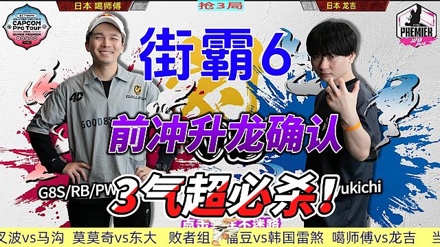 街霸6超燃瞬间：前冲升龙3气超必杀！