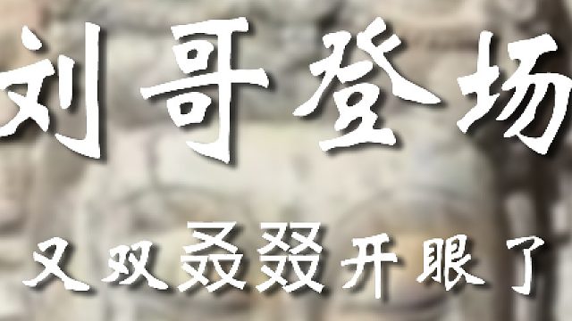 不必多说，就一个字《牛》