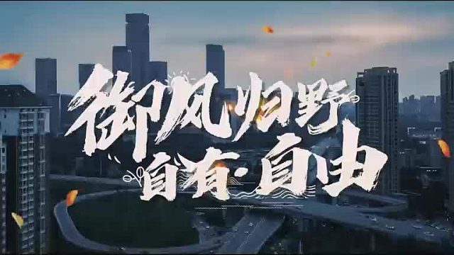 #VAN境适用# 第二季！御风归野，西安房车之旅