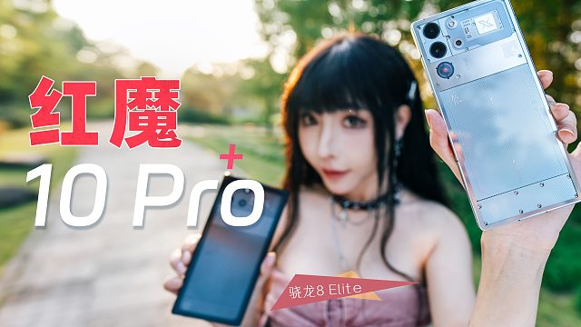 颜值性能全起飞，红魔10 Pro游戏手机也太会了，超大全面屏无挖孔