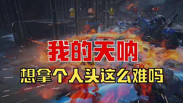 【战意】想拿个人头这么难吗