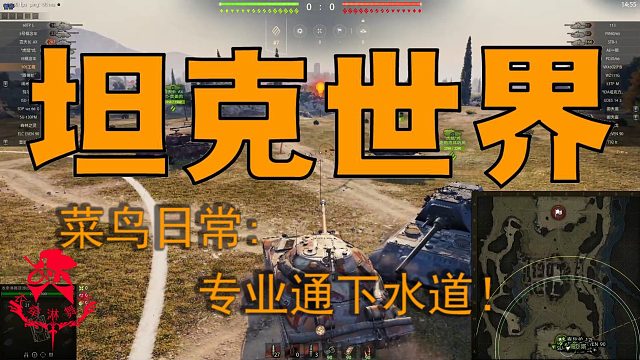 坦克世界—菜鸟日常：专业通下水道！