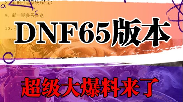 65版本保真爆料，继承不掉级