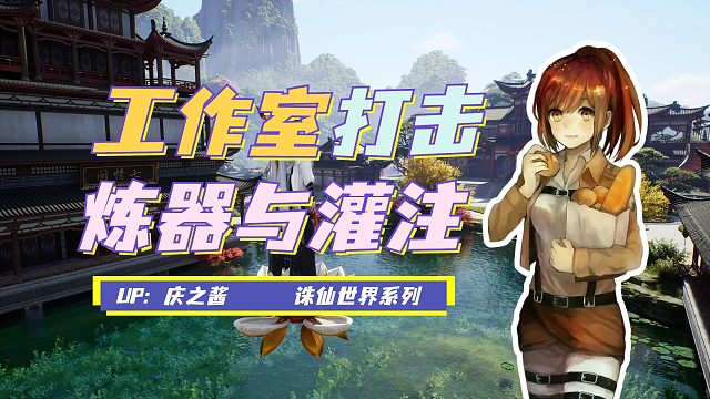 《庆之说诛仙》官方遏制工作室产出银两？！装备炼器与灌注解析！