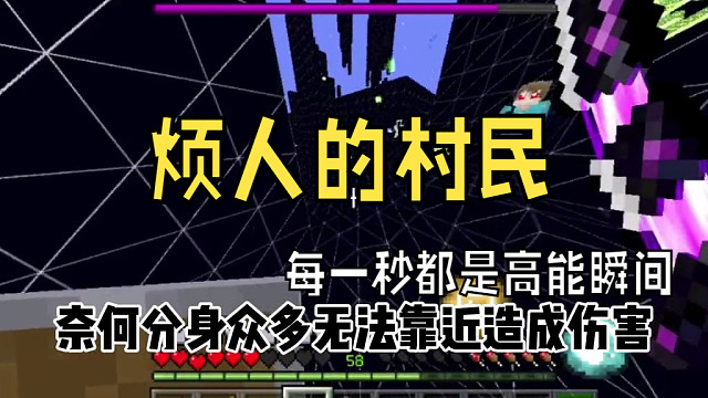 烦人的村民13，击败实体303
