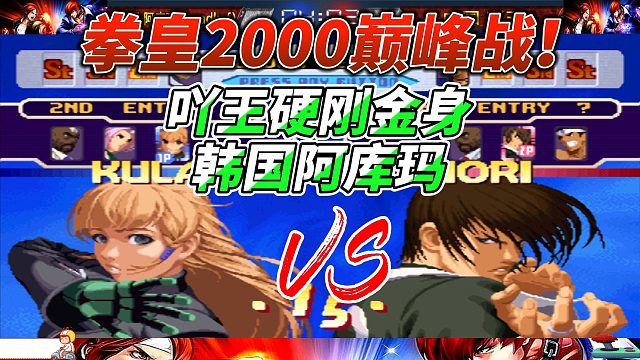 中韩拳皇大战：中国吖王硬刚金身