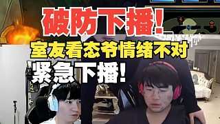 姿态爆了！被弹幕喷到破防还是戏瘾来了？室友看情绪不对赶紧下播