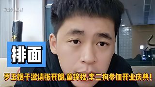 排面！罗玉姬子邀请张开朗.童锦程.李二狗参加开业庆典！