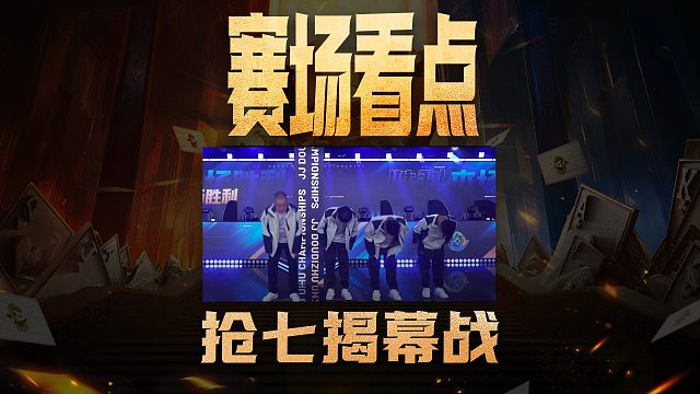 揭幕战直接拉满，S6总决赛够刺激