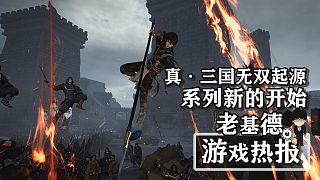 老基德游戲熱報-《真·三國無雙起源》或為該系列新的開始！有字幕
