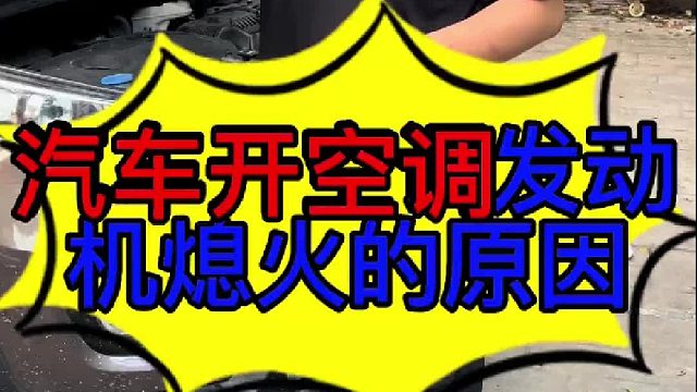 汽车开空调发动机熄火的原因 汽车开冷空调发动机熄火的原因？