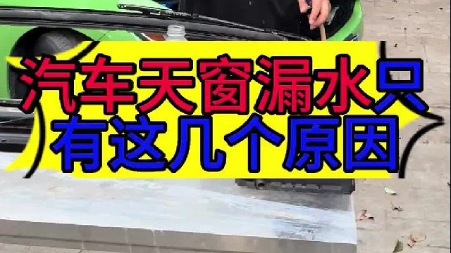 汽车天窗漏水的原因有几个 汽车天窗漏水的原因有哪一些？