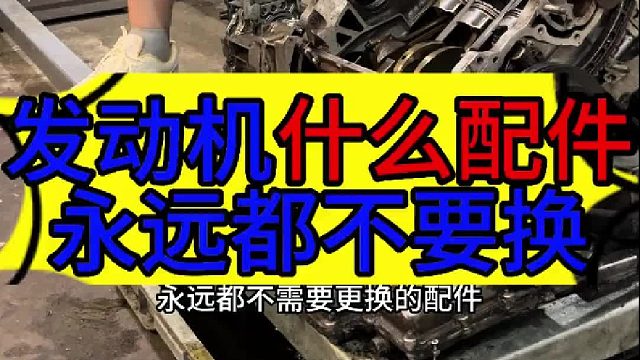 汽车发动机什么配件永远都不需要更换 汽车发动机那些配件容易损坏？