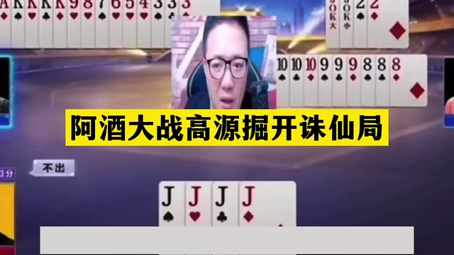斗地主：阿酒大战高源掘开诛仙局！四炮铁牌神仙打架！结局气疯