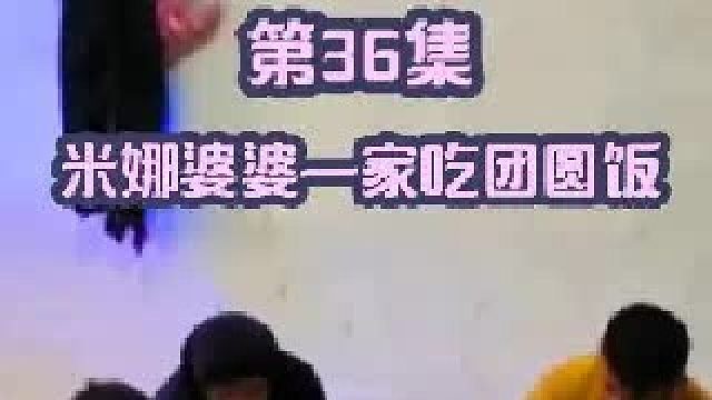 米娜婆婆一家吃团圆饭和米娜一家有着鲜明对比