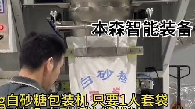 白砂糖一人套袋自动定量包装秤