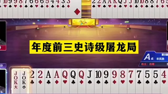 斗地主：年度前三史诗级屠龙局！战力天花板发怒了！结局绝地翻盘