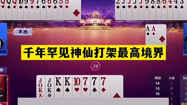 斗地主：千年罕见神仙打架最高境界！王炸铁牌撞上钢板！结局逆天