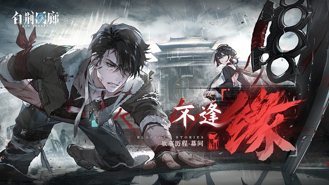 《白荆回廊》限时活动PV - 不逢「缘」