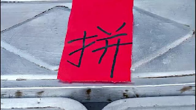 你们的手气怎么样呢