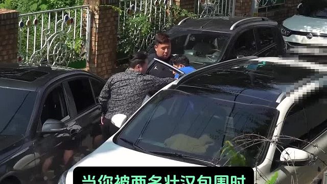 当你被两名壮汉包围时，好兄弟却开车扬长而去，你该如何是好？