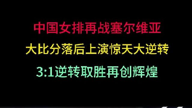 第一集  中国女排再战塞尔维亚！大比分落后上演惊天大逆转，3 -1反超取胜 