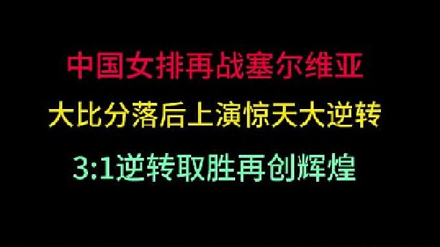 第二集  中国女排再战塞尔维亚！大比分落后上演惊天大逆转，3 -1反超取胜 