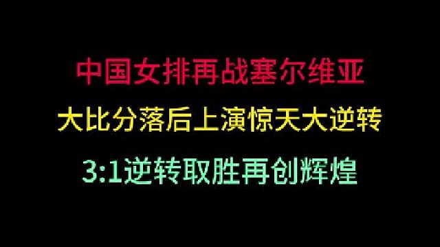 第三集  中国女排再战塞尔维亚！大比分落后上演惊天大逆转，3 -1反超取胜 