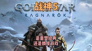 TGA年度最佳游戲戰(zhàn)神4續(xù)作戰(zhàn)神5，槽點(diǎn)太多根本吐不完，畫質(zhì)和打擊感還有敘事仍然是T0級(jí)別水準(zhǔn)