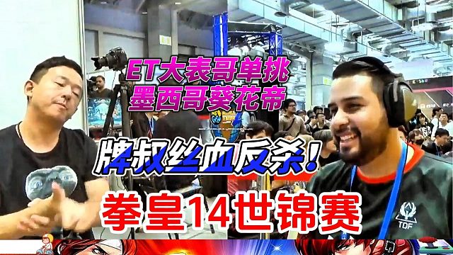 大表哥先斩墨西哥葵花帝，再战日本冠军！拳皇14