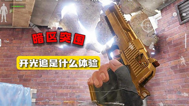 暗区突围：开光追是什么体验？